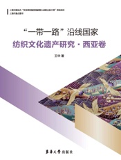 “一带一路”沿线国家纺织文化遗产研究.西亚卷