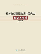 云南省边疆行政设计委员会与云大史学