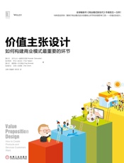 价值主张设计：如何构建商业模式最重要的环节 - （瑞士）亚历山大·奥斯特瓦德（Alexander Osterwalder）（比利时）伊夫·皮尼厄（Yves Pigneur） （瑞士）格雷格·贝尔纳达（Greg Bernarda）