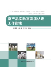 畜产品实验室资质认定工作指南