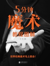 5分钟魔术教程图解