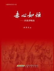 赤心如炬：决战黄疃庙