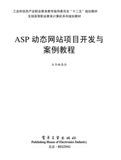 《ASP动态网站项目开发与案例教程》