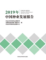 2019年中国种业发展报告