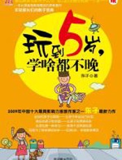 玩到5岁，学啥都不晚