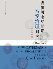 清前期地方财政亏空治理研究：以江苏为例
