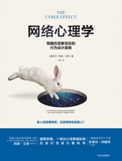 网络心理学：隐藏在现象背后的行为设计真相 - [爱尔兰]玛丽·艾肯