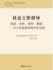社会工作督导　选拔、培养、使用、激励　本土化探索的地方性实践