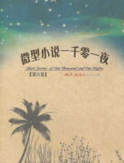 微型小说一千零一夜·第六卷