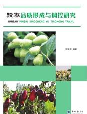 骏枣品质形成与调控研究