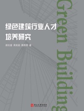 绿色建筑行业人才培养研究