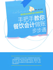 手把手教你餐饮会计做账步步通