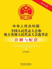 中华人民共和国全国人民代表大会和地方各级人民代表大会选举法注解与配套（含代表法）（2017年版）