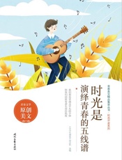 时光是演绎青春的五线谱