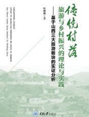 传统村落旅游与乡村振兴的理论与实践——基于山西三大旅游板块的实证分析