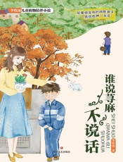 谁说荨麻不说话（李牧雨儿童植物陪伴小说）