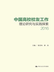 中国高校校友工作理论研究与实践探索