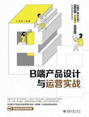 B端产品设计与运营实战