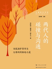 两代人的碰撞与沟通：18至28岁青年与父母间的相处之道