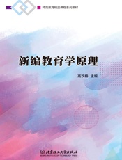 新编教育学原理