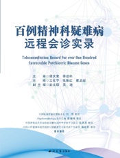 百例精神科疑难病远程会诊实录