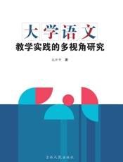 大学语文教学实践的多视角研究