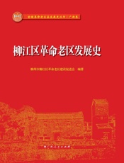 柳江区革命老区发展史