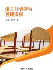 班主任教学与管理探索