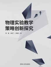 物理实验教学策略创新探究