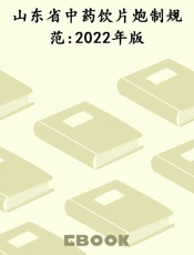 山东省中药饮片炮制规范 2022年版