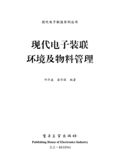 《现代电子装联环境及物料管理》