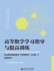 高等数学学习指导与提高训练