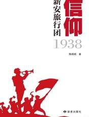 信仰：新安旅行团1938