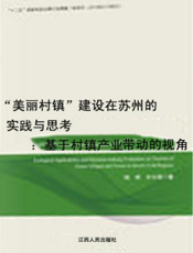 “美丽镇村”建设在苏州的实践与思考：基于镇村产业带动的视角