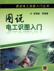 图说电工识图入门