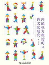 内隐权力理论的跨文化研究