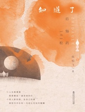 知道了：后悔药101粒