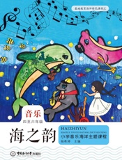 海之韵：小学音乐海洋主题课程教师用书（四至六年级）