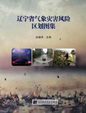 辽宁省气象灾害风险区划图集