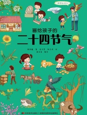 画给孩子的二十四节气　精装彩绘本