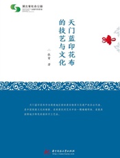 天门蓝印花布的技艺与文化