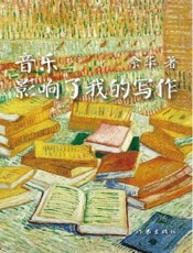 音乐影响了我的写作 - 余华
