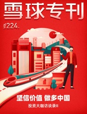 雪球专刊224期——坚信价值做多中国