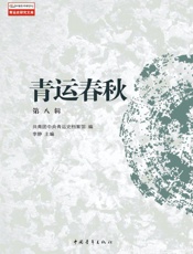 青运春秋（第八辑）