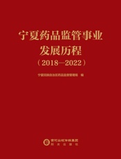 宁夏药品监管事业发展历程 2018—2022