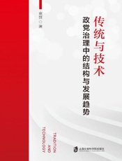 传统与技术　政党治理中的结构与发展趋势
