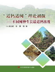 “适钙适树”理论初探——不同树种生长最适钙浓度