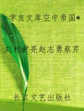 学友文库空中帝国