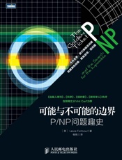可能与不可能的边界：P_NP问题趣史 - Lance Fortnow