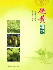 硫黄研究
